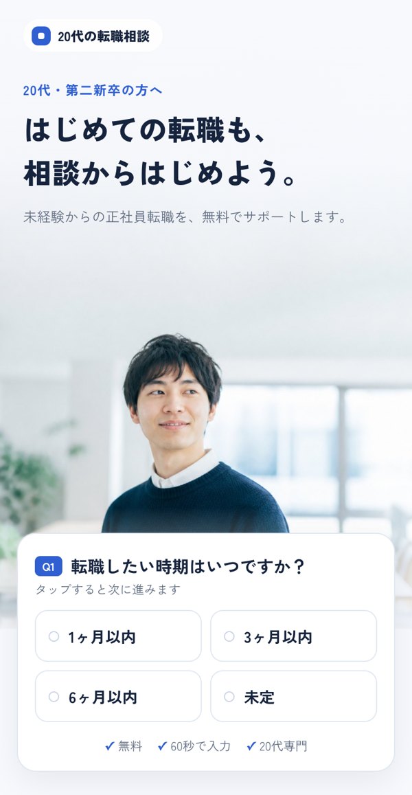 求職者向けLPのサンプル